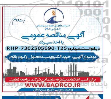 مناقصه خرید الکتروپمپ محصول وکیوم باتوم نوبت دوم