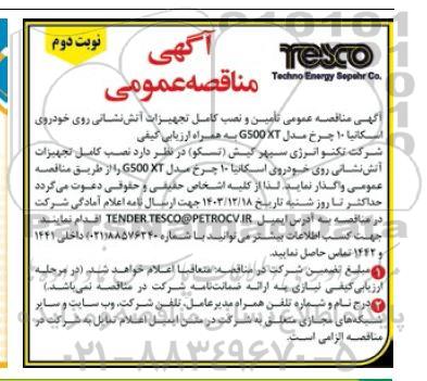 مناقصه تأمین و نصب کامل تجهیزات آتش نشانی ... نوبت دوم 