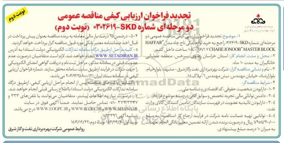 فراخوان ارزیابی کیفی مناقصه خرید لوازم یدکی تاج چاه مدل haffarchahe jonoob تجدید نوبت دوم