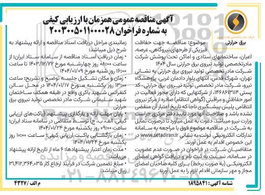 ارزیابی کیفی مناقصه عمومی جهت حفاظت فیزیکی از طرحهای نیروگاهی، عرصه، اعیان...