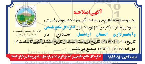 اصلاحیه تجدید مزایده فروش خودرو مازاد
