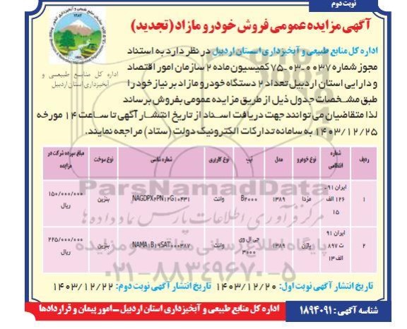 تجدید مزایده فروش خودرو مازاد - نوبت دوم