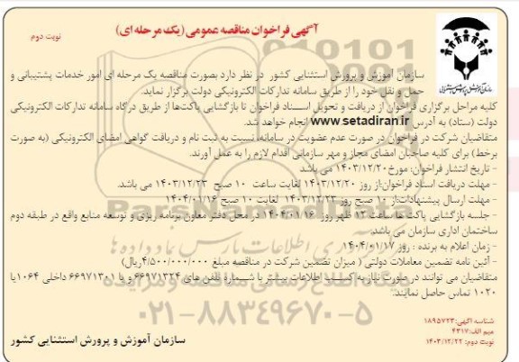 مناقصه عمومی امور خدمات پشتیبانی و حمل و نقل - نوبت دوم