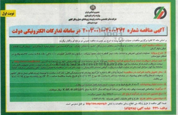 مناقصه عملیات اجرایی تعریض و احداث باند دوم قطعه دوم محور
