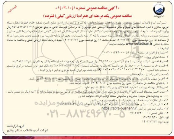 مناقصه احداث سامانه پایش، تله متری و کنترل از راه دور منابع تامین، تصفیه خانه، ...  - نوبت دوم 