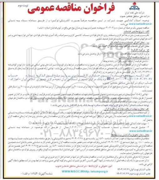 مناقصه تعمیرات بهسازی منازل نوع جی  نوبت دوم 