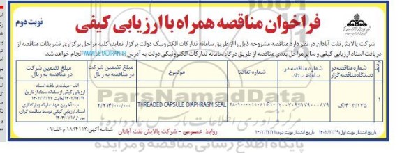 فراخوان مناقصه THREADED CAPSULE DIAPHRAGM SEAL نوبت دوم 