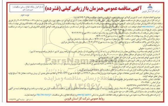 مناقصه انجام عملیات نصب کنتور و رگولاتور در سطح شهرستان نوبت دوم