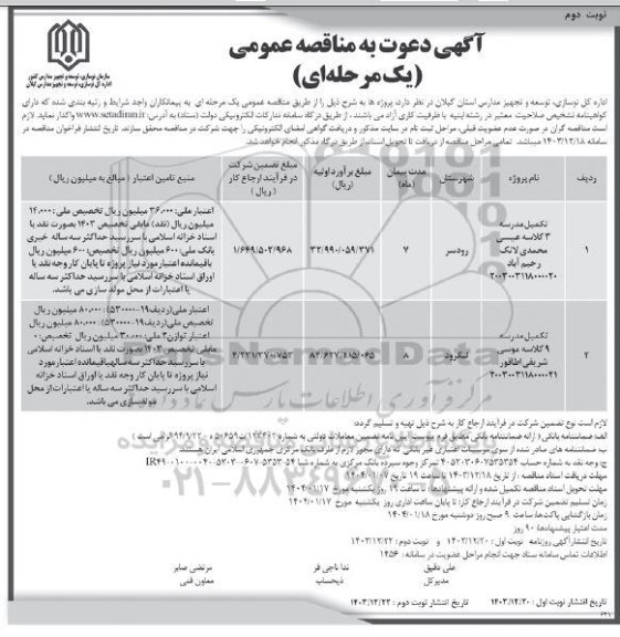 مناقصه عمومی تکمیل مدرسه 3 کلاسه ... نوبت دوم 