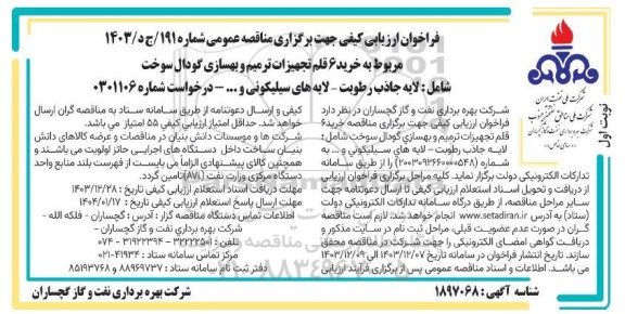 مناقصه خرید 6 قلم تجهیزات ترمیم و بهسازی گودال سوخت