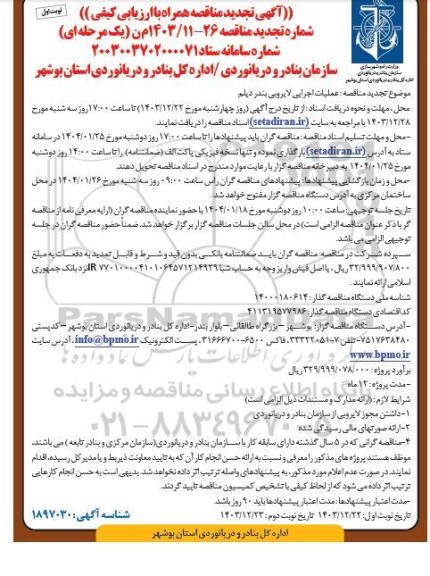 تجدید مناقصه عملیات اجرایی لایروبی بندر دیلم