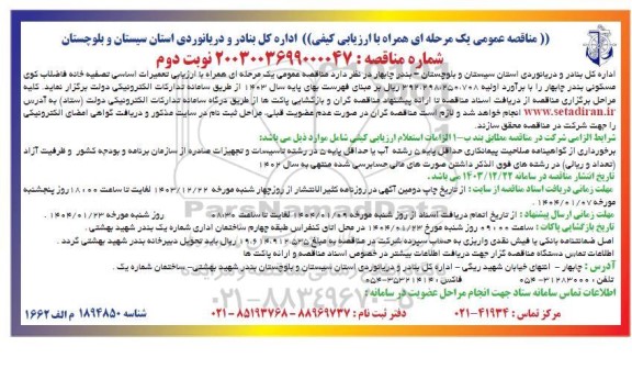 مناقصه تعمیرات اساسی تصفیه خانه فاضلاب کوی مسکونی بندر ... نوبت دوم 