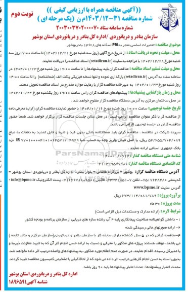 مناقصه تعمیرات اساسی منجر به pm اسکله های 8 تا 13 بندر نوبت دوم 