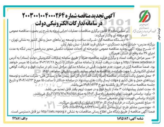 مناقصه احداث عملیات تکمیلی محور تجدید نوبت دوم 