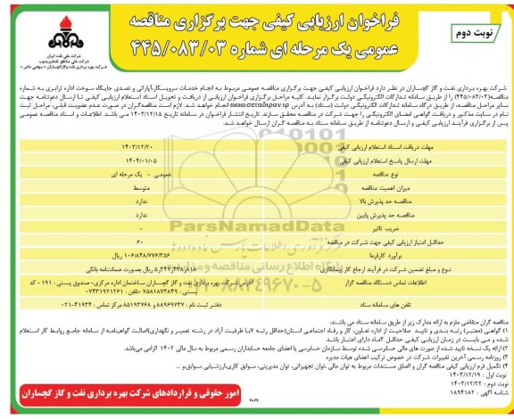 مناقصه انجام خدمات سرویسکار، آپاراتی و تصدی جایگاه سوخت اداره ترابری  -نوبت دوم