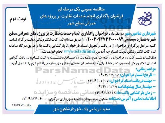 مناقصه عمومی فراخوان واگذاری انجام خدمات نظارت بر پروژه های عمرانی سطح شهر  ​​​​​​​نوبت دوم 