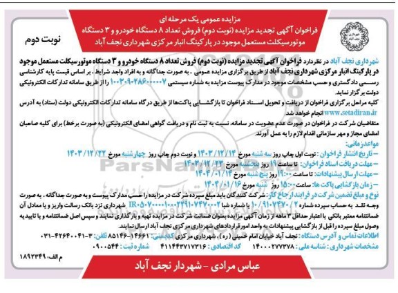 مزایده عمومی یک مرحله ای فروش تعداد 8 دستگاه خودرو و 3 دستگاه موتور سیکلت - نوبت دوم
