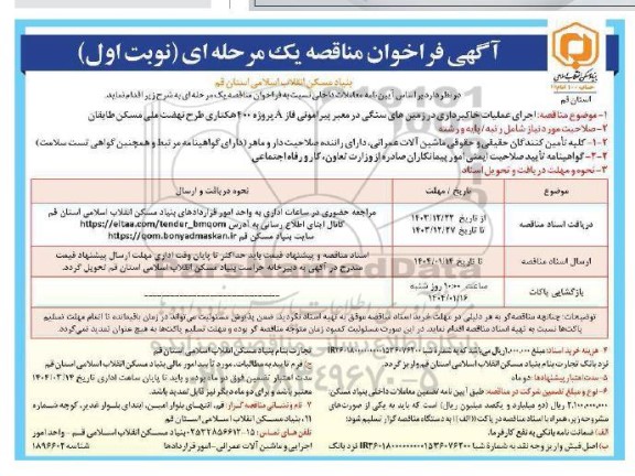 مناقصه اجرای عملیات خاکبرداری در زمینهای سنگی در معبر پیرامونی فاز A پروژه 400 هکتاری