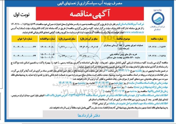 مناقصه عملیات اجرای بخشی از خط آبرسانی ...