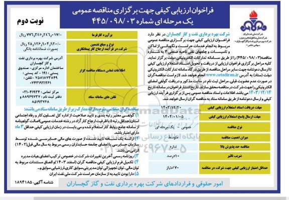 مناقصه عمومی انجام خدمات حراست و نگهبانی از اماکن و تاسیسات...- نوبت دوم 