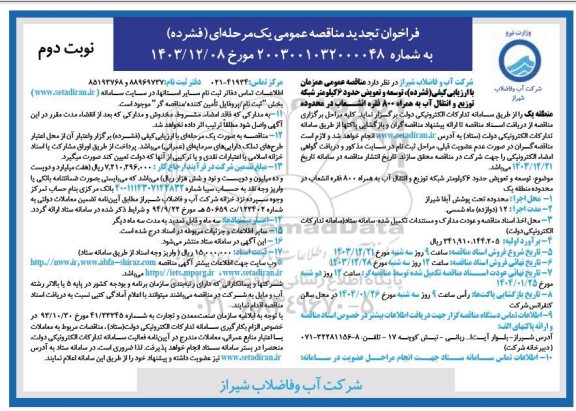 تجدید مناقصه عمومی توسعه و تعویض حدود 6 کیلومتر شبکه توزیع و انتقال آب به همراه 800 فقره انشعاب - نوبت دوم 