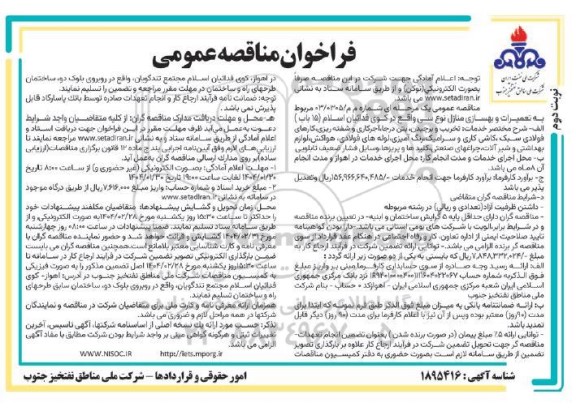 مناقصه تعمیرات و بهسازی منازل نوع سی واقع در کوی فدائیان اسلام (15 باب) - نوبت دوم 