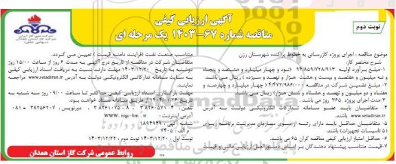 ارزیابی کیفی مناقصه اجرای پروژه گازرسانی به خطوط پراکنده شهرستان رزن نوبت دوم 