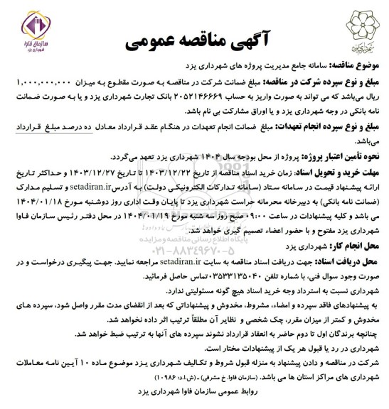 آگهی مناقصه عمومی سامانه جامع مدیریت پروژه های 