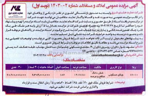 مزایده واگذاری ویلای مسکونی