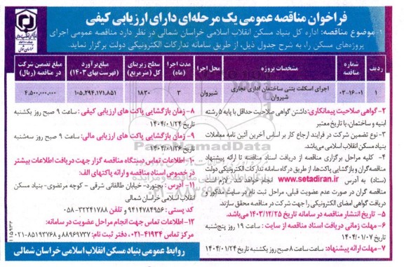 مناقصه  اجرای اسکلت بتنی ساختمان اداری تجاری