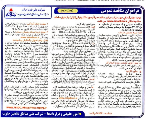 مناقصه مرمت و بهسازی جاده و محوطه چاه 445 مارون- نوبت دوم 