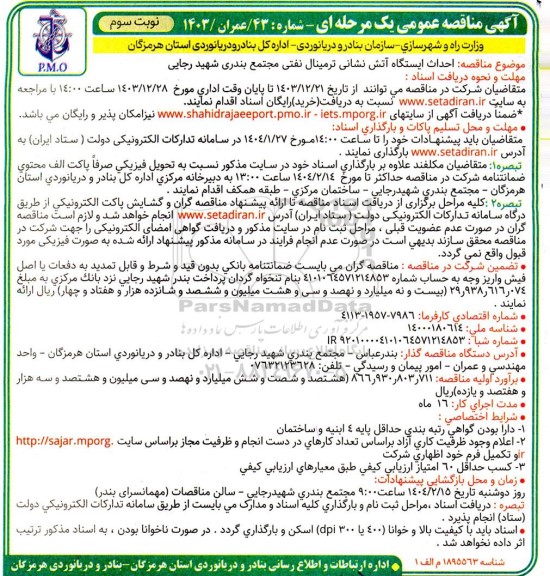 مناقصه احداث ایستگاه آتش نشانی ترمینال - نوبت سوم