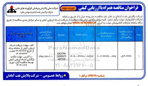 فراخوان مناقصه DIGITAL DENSITY METER- نوبت دوم 