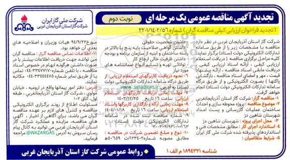تجدید مناقصه پروژه محوطه سازی و احداث ساختمان  عملیات گازرسانی و پست امداد - نوبت دوم 