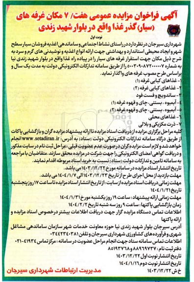  فراخوان مزایده عمومی هفت / 7 مکان غرفه های (سیار) گذر غذا 