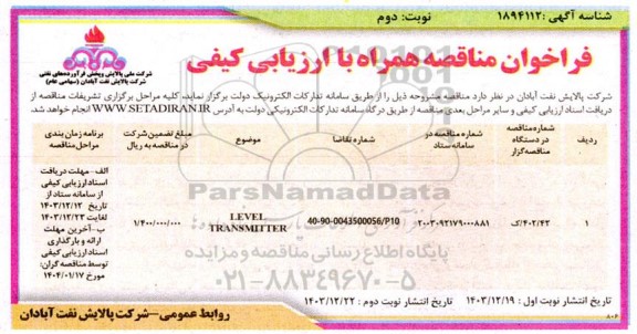 مناقصه LEVEL TRANSMITTER - نوبت دوم 