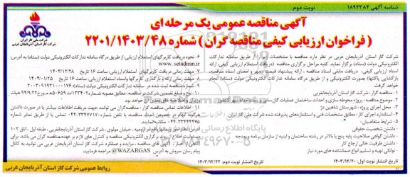 مناقصه پروژه محوطه سازی و احداث ساختمان عملیات گازرسانی و پست امداد شهر کشاورز - نوبت دوم 