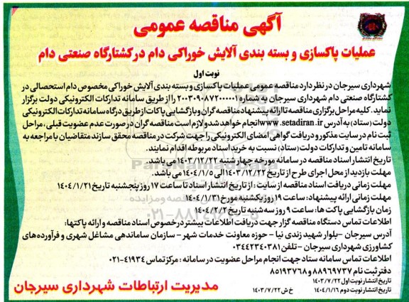 مناقصه عمومی عملیات پاکسازی و بسته بندی آلایش خوراکی دام در کشتارگاه صنعتی دام 