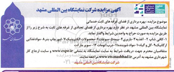 مزایده بهره برداری از فضای غرفه های ثابت خدماتی 