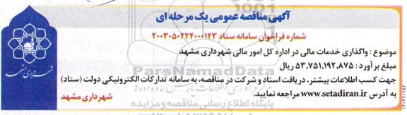 مناقصه عمومی یک مرحله ای واگذاری خدمات مالی در اداره کل امور مالی 