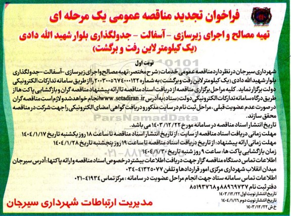 تجدید مناقصه تهیه مصالح و اجرای زیرسازی - آسفالت - جدولگذاری بلوار...