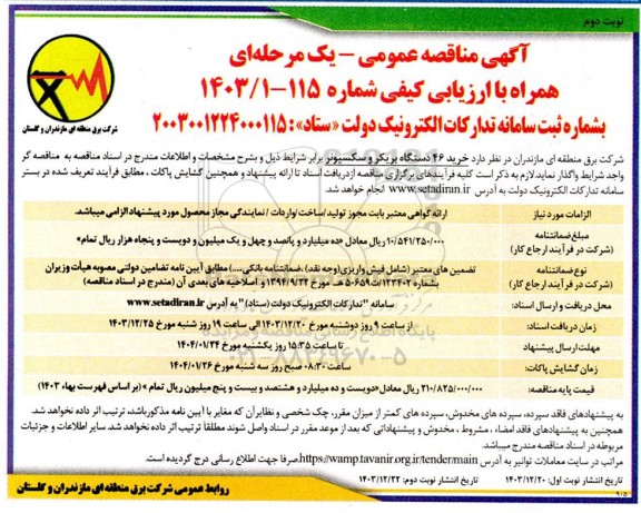 مناقصه خرید 46 دستگاه بریکر و سکسیونر  -نوبت دوم