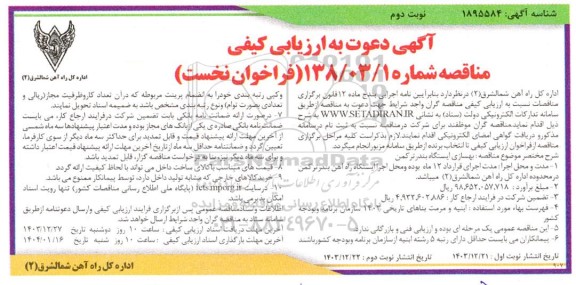 آگهی دعوت به ارزیابی کیفی مناقصه بهسازی ایستگاه بندر ترکمن - نوبت دوم