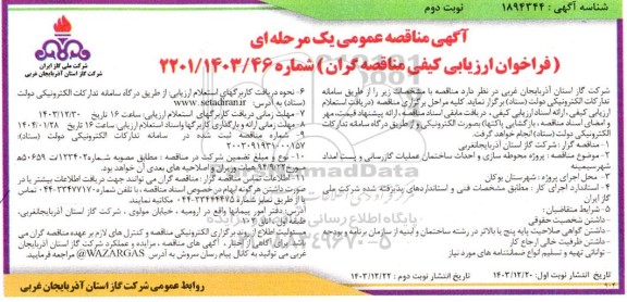 مناقصه پروژه محوطه سازی و احداث ساختمان عملیات گازرسانی و پست امداد شهر سیمینه - نوبت دوم