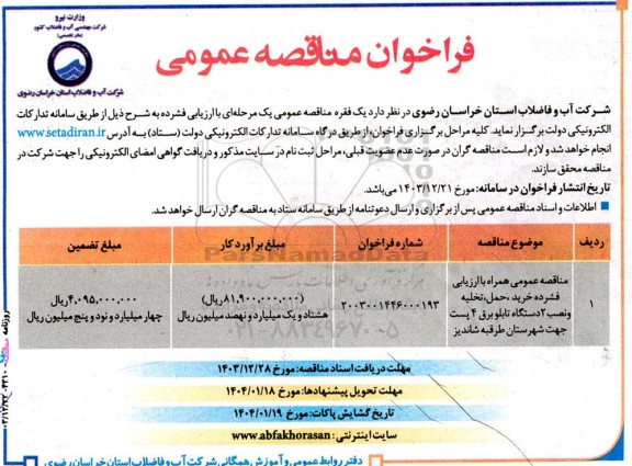 مناقصه خرید، حمل، تخلیه و نصب 2 دستگاه تابلو برق 4 پست