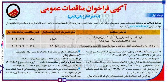 مناقصه خرید 108 تن مواد مصرفی پلی الکترولیت کاتیونی...