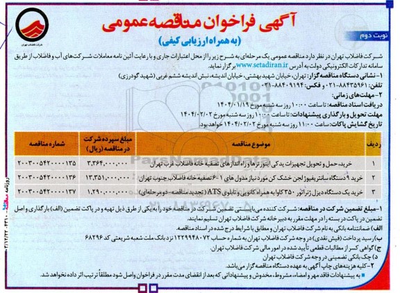  مناقصه خرید حمل و تحویل تجهیزات یدکی اینورترها ...نوبت دوم