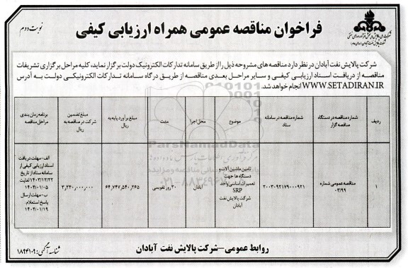 مناقصه تامین ماشین آلات و دستگاه ها جهت تعمیرات اساسی واحد SRP نوبت دوم 