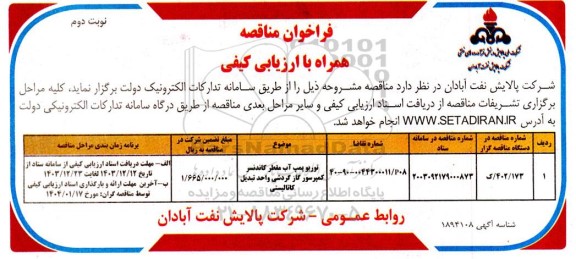فراخوان مناقصه توربو پمپ آب مقطر کاندنسر کمپرسور گاز گردشی واحد تبدیل کاتالیستی  ​​​​​​​نوبت دوم 