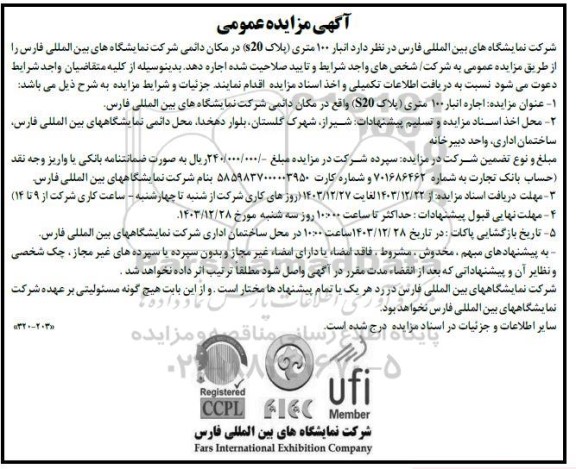 آگهی مزایده  انبار 100 متری پلاک (20) در مکان دائمی